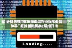 必备科技“微乐海南麻将小程序必赢神器”开挂辅助脚本+详细开挂