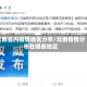 云南省内疫情地区分布/云南疫情分布在哪些地区