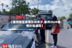 【泰州地区疫情补贴多少,泰州2020疫情补贴通知】