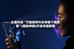 必备科技“万能麻将外卦神器下载安装”(辅助神器)开挂详细教程