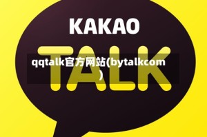 qqtalk官方网站(bytalkcom)