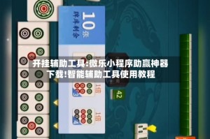 开挂辅助工具:微乐小程序助赢神器下载!智能辅助工具使用教程