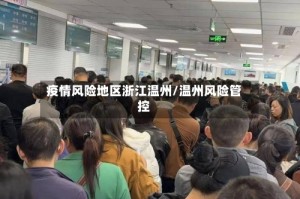 疫情风险地区浙江温州/温州风险管控
