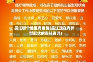 吴江哪个地区有疫情(吴江现在有新型冠状病毒肺炎吗)