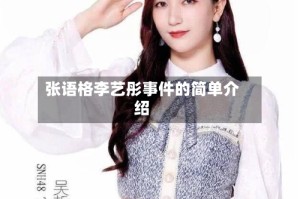 张语格李艺彤事件的简单介绍