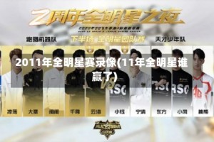 2011年全明星赛录像(11年全明星谁赢了)