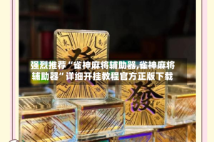 强烈推荐“雀神麻将辅助器,雀神麻将辅助器”详细开挂教程官方正版下载
