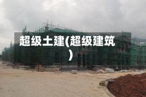 超级土建(超级建筑)