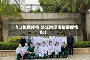 【洛江地区疫情,洛江地区疫情最新情况】