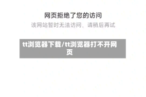tt浏览器下载/tt浏览器打不开网页