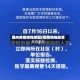 国内疫情特殊地区(疫情特殊政策)