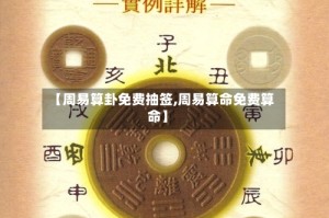 【周易算卦免费抽签,周易算命免费算命】