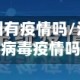 疫情地区沧州有疫情吗/沧州有新冠状病毒疫情吗