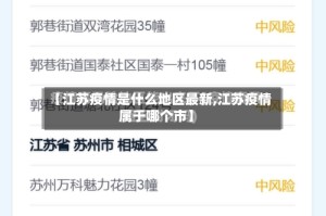 【江苏疫情是什么地区最新,江苏疫情属于哪个市】
