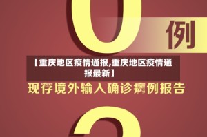 【重庆地区疫情通报,重庆地区疫情通报最新】