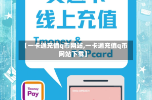 【一卡通充值q币网站,一卡通充值q币网站下载】