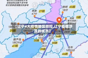 【辽宁4大疫情地区防控,辽宁疫情涉及的城市】