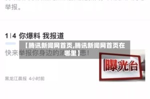 【腾讯新闻网首页,腾讯新闻网首页在哪里】
