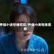 开端小说在线阅读/开端小说在线观看