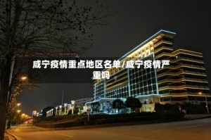 咸宁疫情重点地区名单/咸宁疫情严重吗