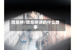 叹息桥/叹息桥讲的什么故事