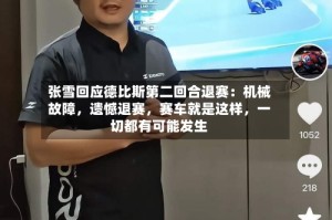 张雪回应德比斯第二回合退赛：机械故障，遗憾退赛，赛车就是这样，一切都有可能发生
