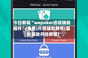 今日教程“wepoker透视辅助插件”(免费)开挂辅助教学(最新辅助开挂教程)
