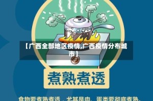 【广西全部地区疫情,广西疫情分布城市】