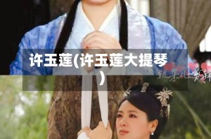 许玉莲(许玉莲大提琴)