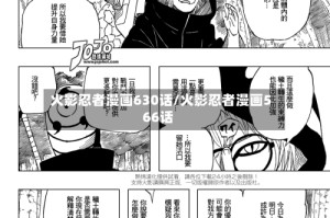 火影忍者漫画630话/火影忍者漫画566话