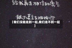 【我们没能走到一起,我们走不到一起】