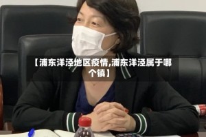 【浦东洋泾地区疫情,浦东洋泾属于哪个镇】
