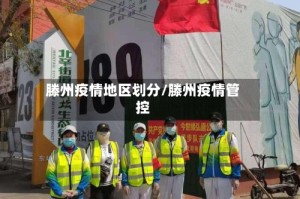 滕州疫情地区划分/滕州疫情管控