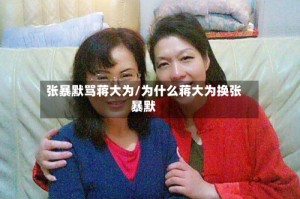 张暴默骂蒋大为/为什么蒋大为换张暴默