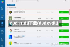 d3d11.dll下载(d3dx9dll)