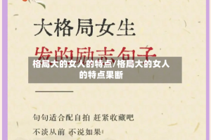 格局大的女人的特点/格局大的女人的特点果断