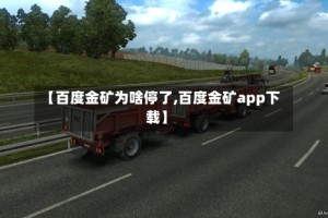 【百度金矿为啥停了,百度金矿app下载】