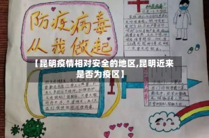 【昆明疫情相对安全的地区,昆明近来是否为疫区】