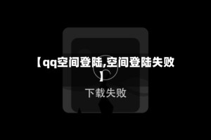 【qq空间登陆,空间登陆失败】