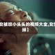 【美女被咬小头头的视频大全,女生咬掉】