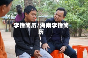 李锋简历/海南李锋简历