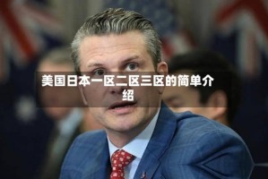 美国日本一区二区三区的简单介绍