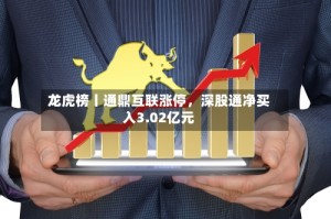 龙虎榜丨通鼎互联涨停，深股通净买入3.02亿元