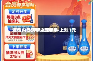 酒价内参5月14日费用发布：洋河梦之蓝M6+上涨1元