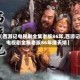 【西游记电视剧全集老版86年,西游记电视剧全集老版86年撞天婚】