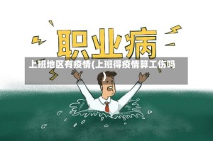 上班地区有疫情(上班得疫情算工伤吗)
