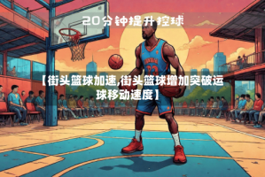 【街头篮球加速,街头篮球增加突破运球移动速度】