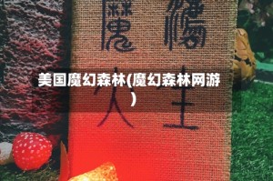 美国魔幻森林(魔幻森林网游)