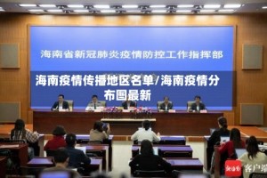 海南疫情传播地区名单/海南疫情分布图最新