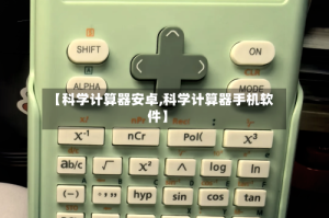 【科学计算器安卓,科学计算器手机软件】